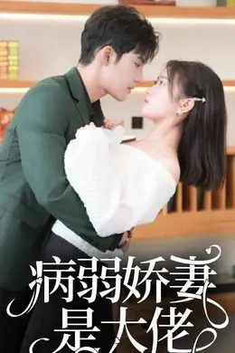 病弱娇妻是大佬海报图片