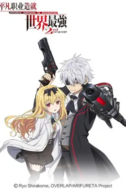 平凡职业造就世界最强 第二季封面图