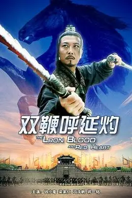 双鞭呼延灼封面图