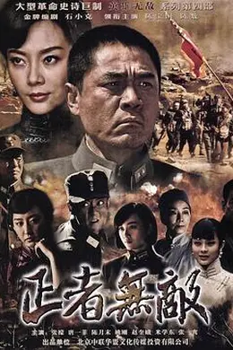 正者无敌封面图