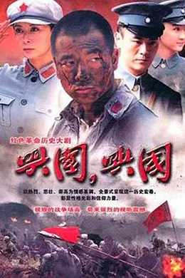 兴国，兴国！封面图