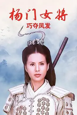 杨门女将之巧夺凤发封面图