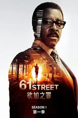 61街第一季封面图
