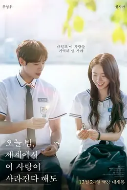 今夜，就算这份爱恋从世界上消失2025海报图片