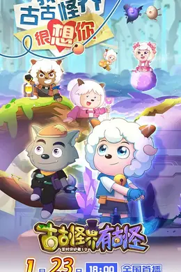 喜羊羊与灰太狼之古古怪界有古怪海报图片