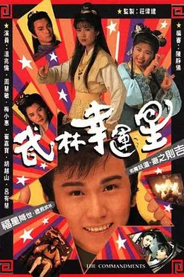 武林幸运星封面图