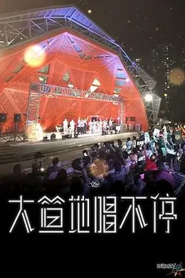 大笪地唱不停封面图