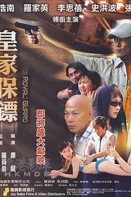 皇家保镖封面图
