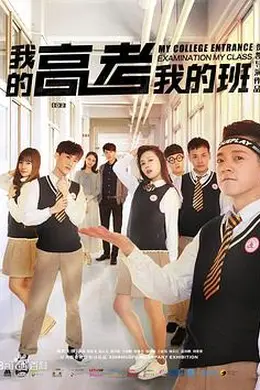 我的高考我的班封面图