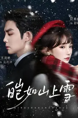 皑如山上雪海报图片