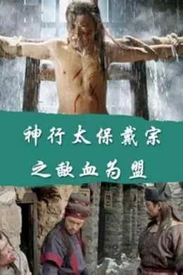 神行太保戴宗之歃血为盟封面图
