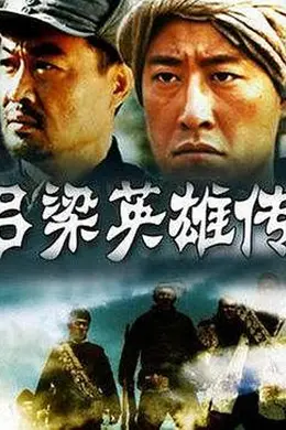 吕梁英雄传封面图