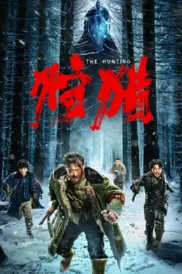 狩猎[2022]封面图