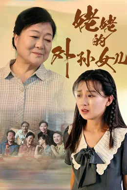 姥姥的外孙女儿海报图片