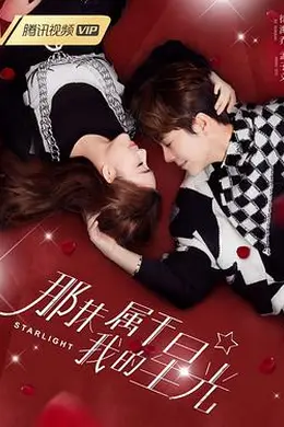 那抹属于我的星光封面图