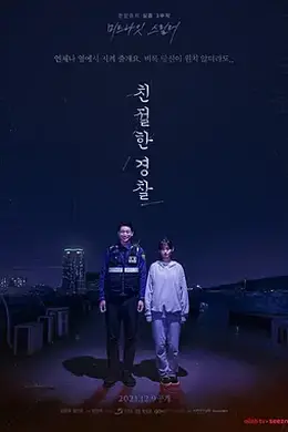 亲切的警察封面图