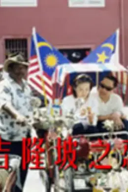 吉隆坡之恋封面图