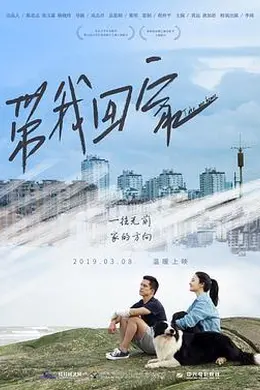 带我回家封面图