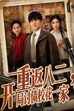 重返八二，开局讨债校花一家海报图片