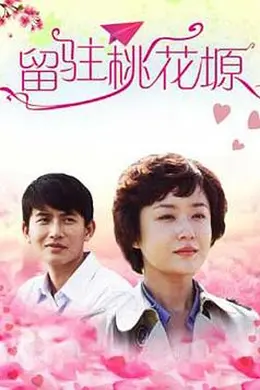 留驻桃花塬封面图