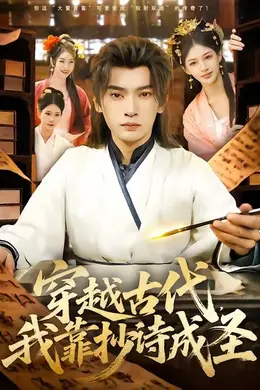 穿越古代，我靠抄诗成圣海报图片