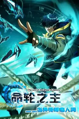 命轮之主！当异变降临人间 动态漫画海报图片