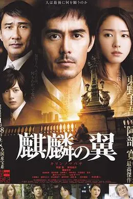 麒麟之翼 新参者剧场版封面图