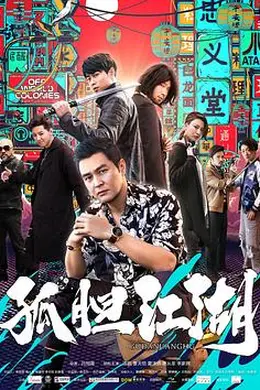 孤胆江湖封面图