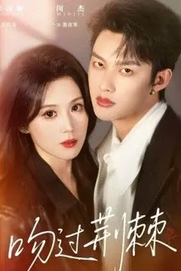 吻过荆棘封面图