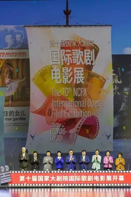 第十届国家大剧院国际歌剧电影展启幕封面图