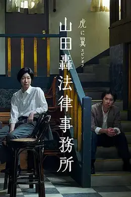 山田轰律师事务所封面图