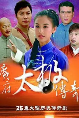 广府太极传奇封面图