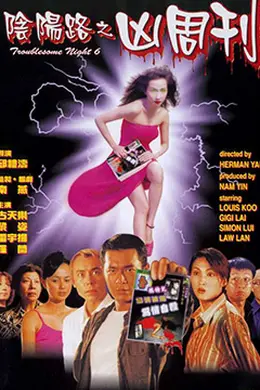 阴阳路之凶周刊封面图