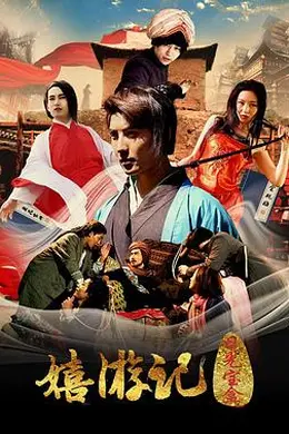 嬉游记之日光宝盒封面图