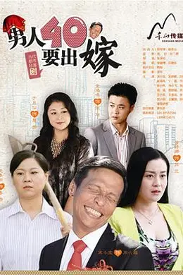 男人四十要出嫁封面图