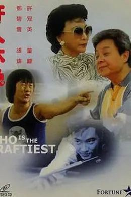 奸人本色封面图