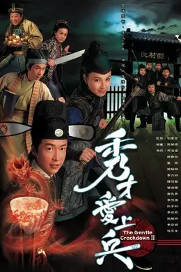 秀才爱上兵封面图