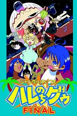 热带雨林的爆笑生活 完结篇海报图片