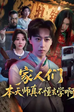 家人们本天师真的不懂玄学啊封面图