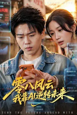 零八风云我靠AI逆转未来海报图片