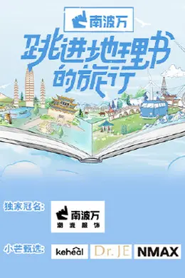 跳进地理书的旅行封面图