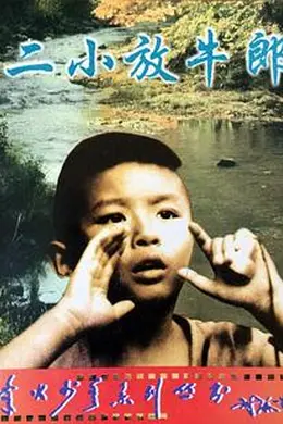 二小放牛郎封面图