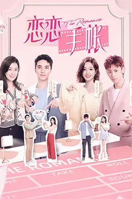 恋恋手帐封面图