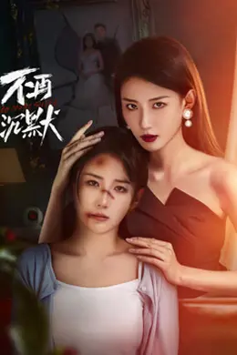 不再沉默2024封面图