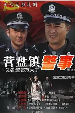 营盘镇警事封面图