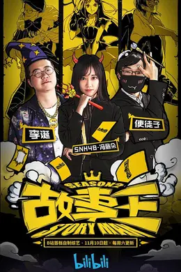故事王第二季封面图