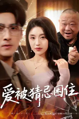 爱被猜忌困住封面图