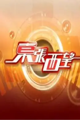 东张西望封面图