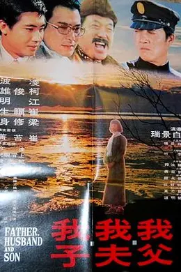 我父我夫我子封面图