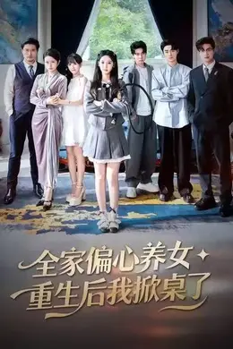 全家偏心养女，重生后我掀桌了海报图片